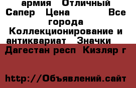 1.5) армия : Отличный Сапер › Цена ­ 4 800 - Все города Коллекционирование и антиквариат » Значки   . Дагестан респ.,Кизляр г.